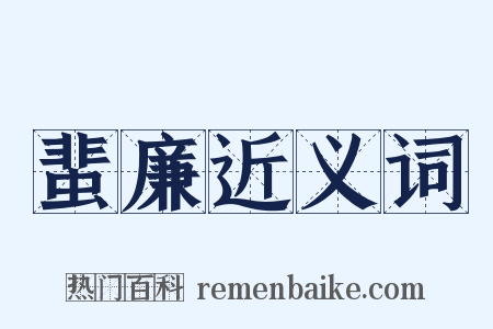 蜚廉近义词是什么意思的图片